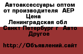 Автоаксессуары оптом от производителя «АЕР» › Цена ­ 100 - Ленинградская обл., Санкт-Петербург г. Авто » Другое   
